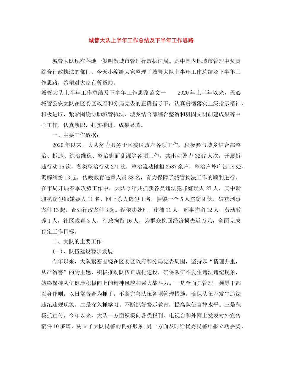 城管大队上半年工作总结及下半年工作思路 _第1页