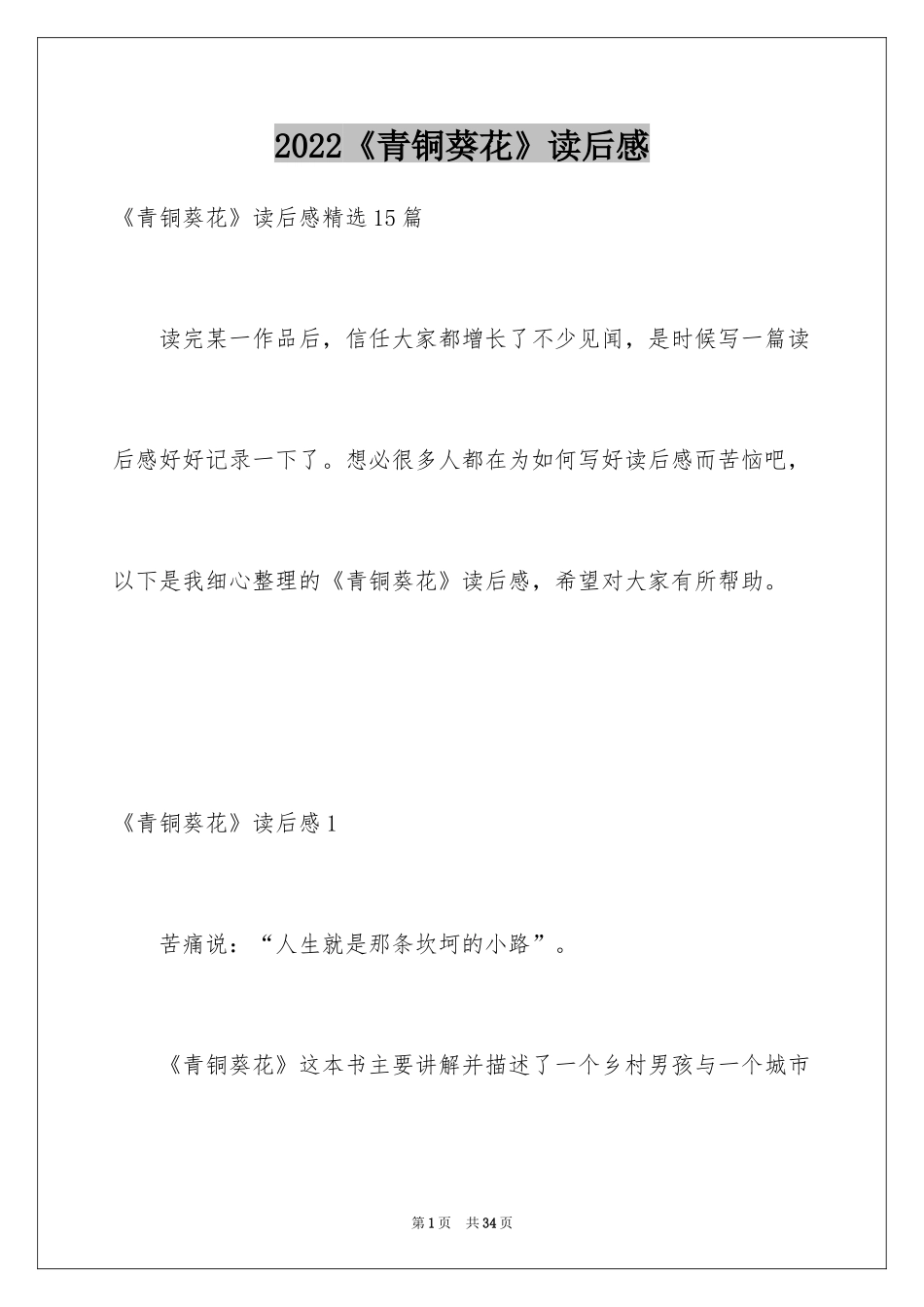 2024《青铜葵花》读后感_82_第1页
