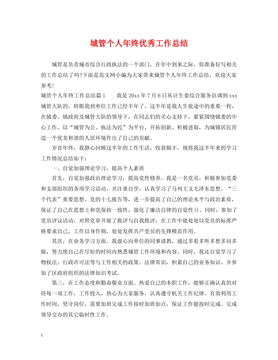 城管个人年终优秀工作总结 _第1页