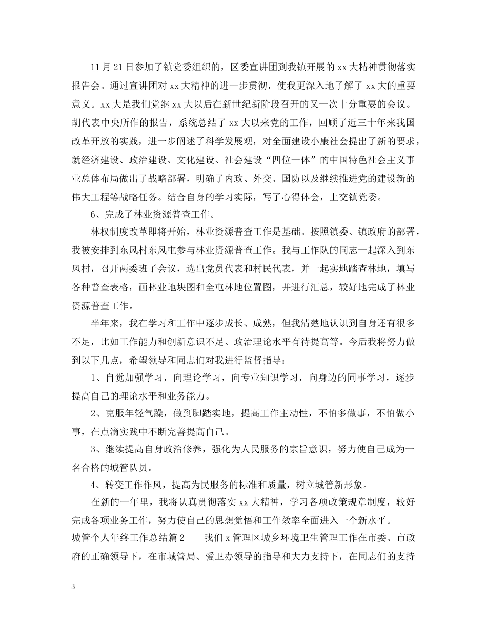 城管个人年终优秀工作总结 _第3页