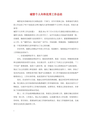 城管个人年终优秀工作总结 