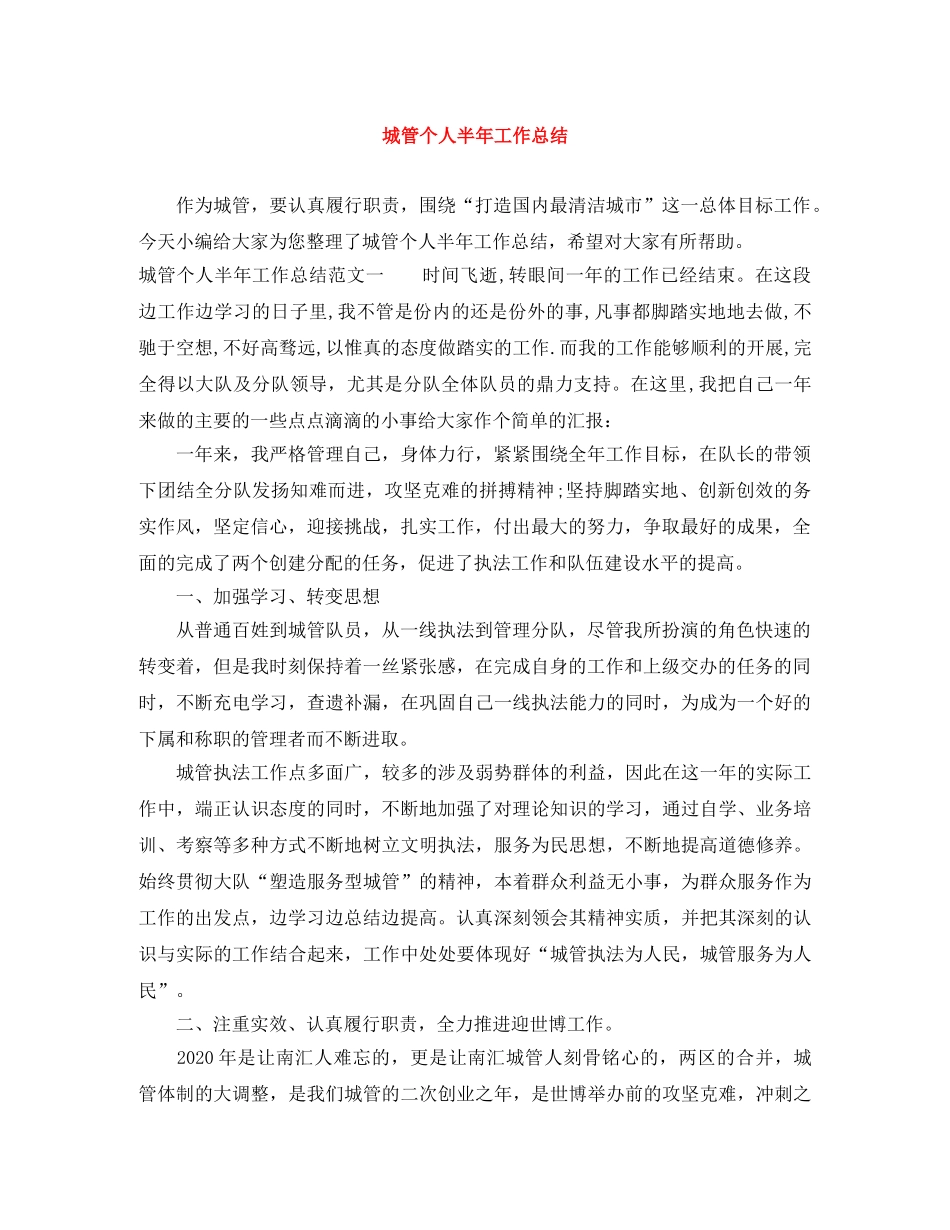 城管个人半年工作总结 _第1页