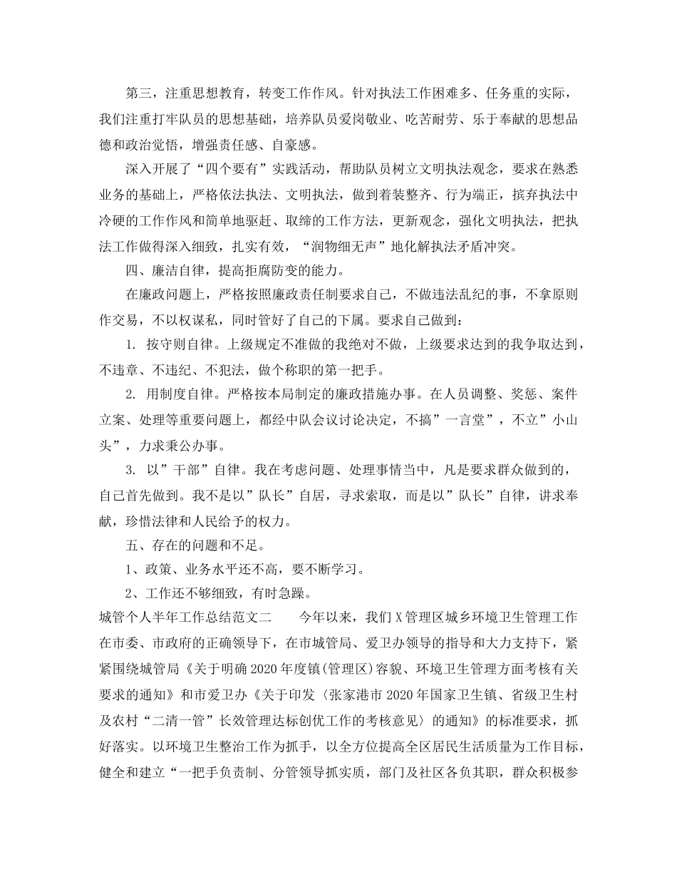 城管个人半年工作总结 _第3页