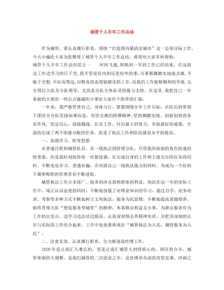 城管个人半年工作总结 