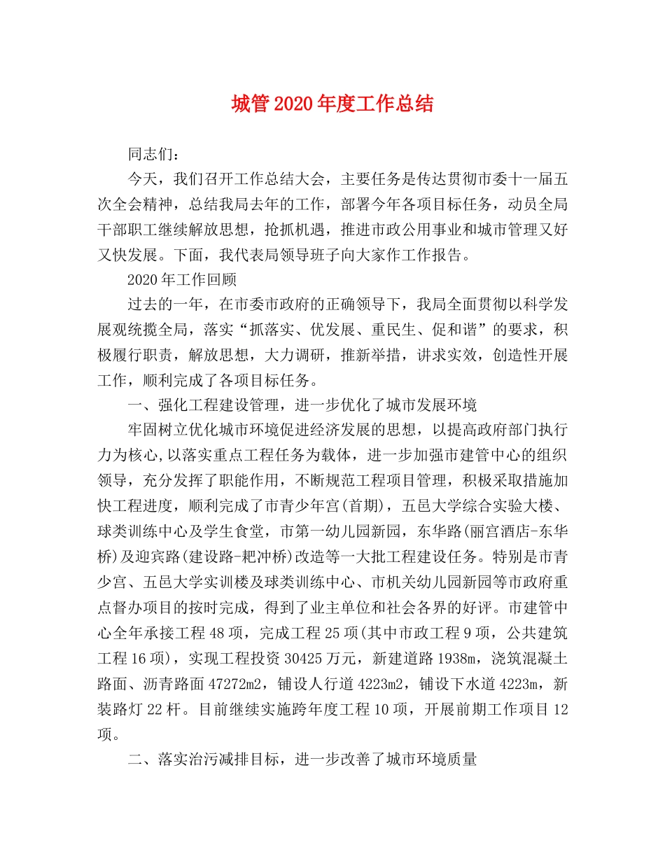 城管2020年度工作总结 _第1页