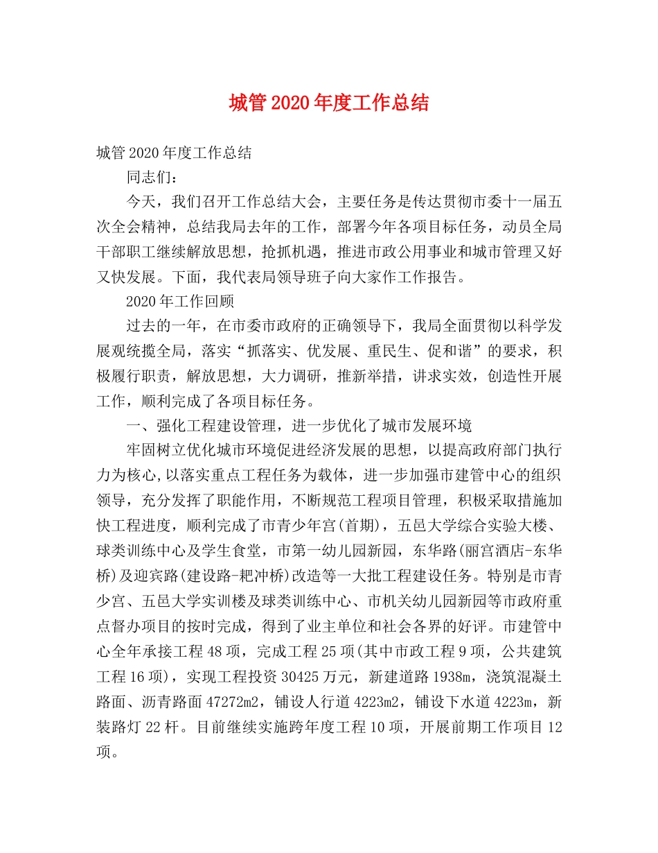 城管2020年度工作总结 (2) _第1页