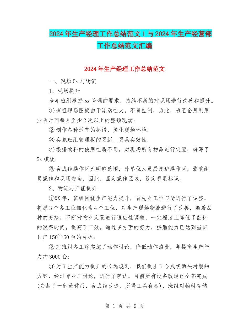 2024年生产经理工作总结范文1与2024年生产经营部工作总结范文汇编_第1页