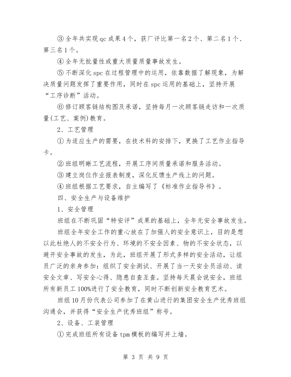 2024年生产经理工作总结范文1与2024年生产经营部工作总结范文汇编_第3页