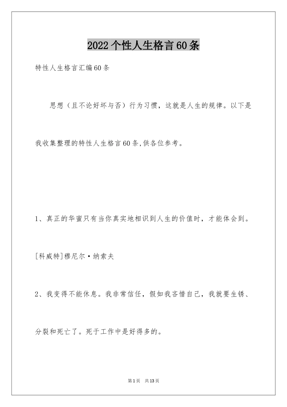 2024个性人生格言60条_4_第1页