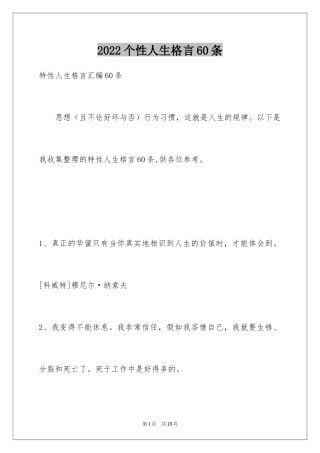 2024个性人生格言60条_4