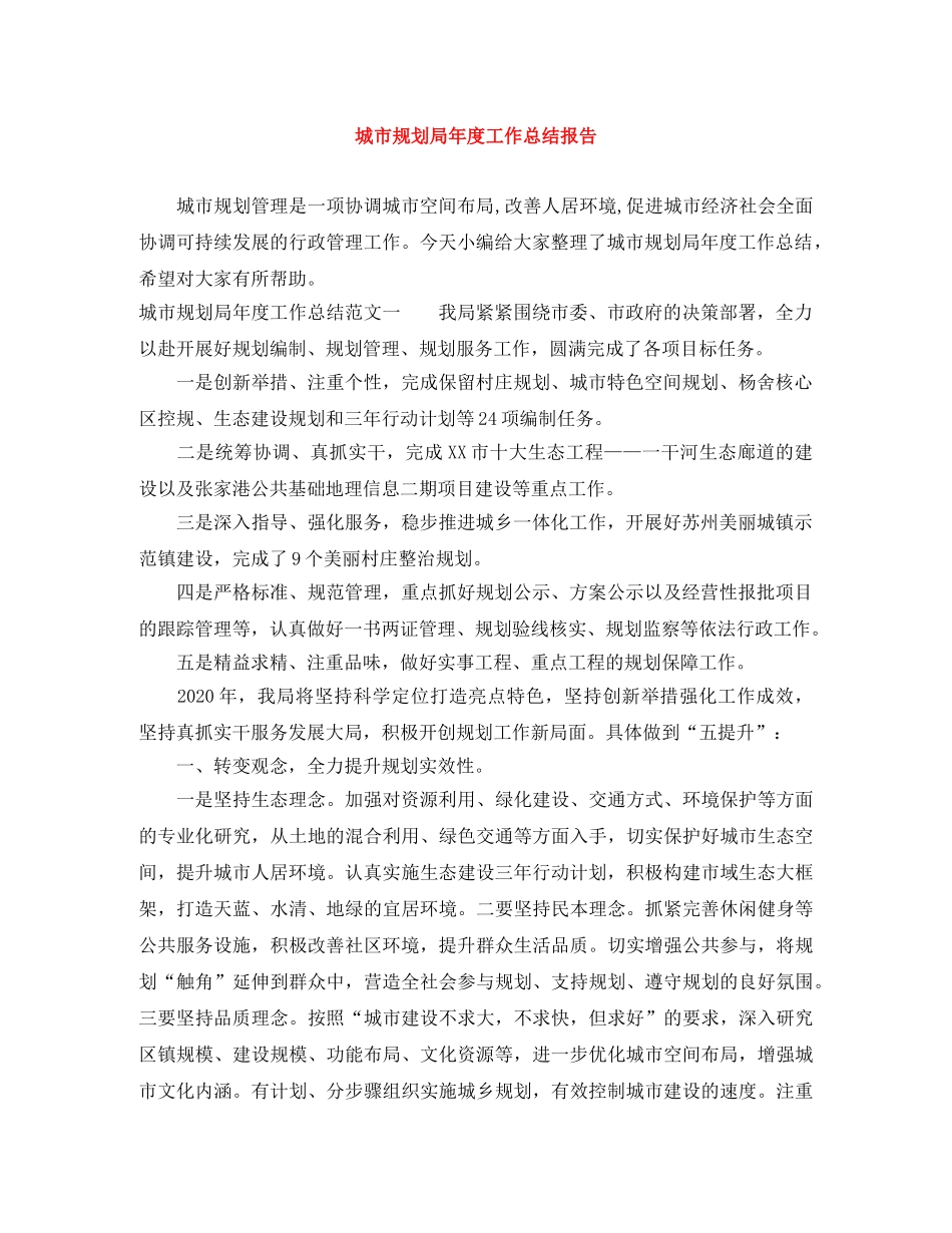 城市规划局年度工作总结报告 _第1页