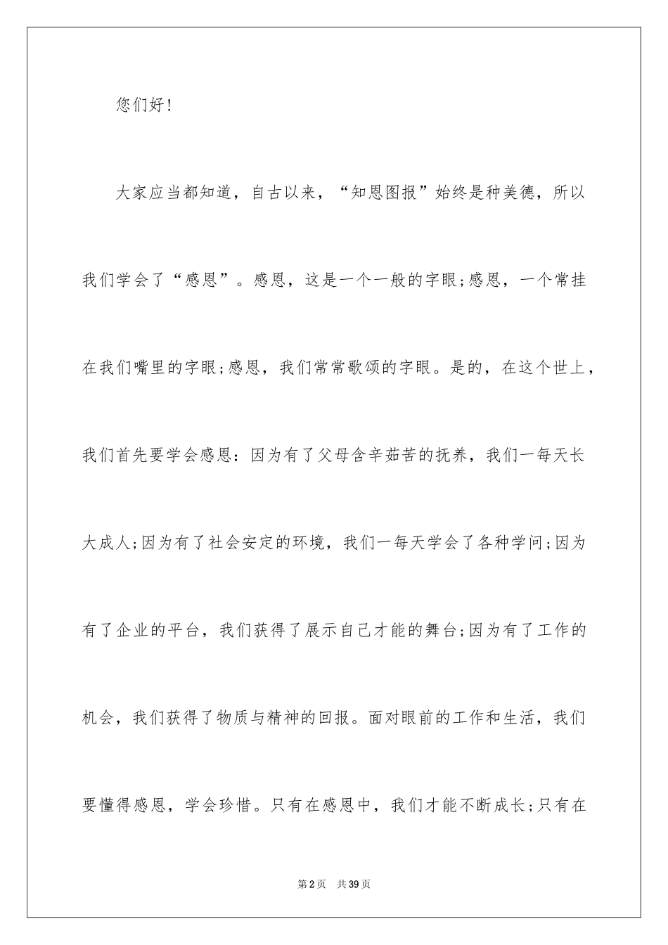 2024《励志与感恩》演讲稿_22_第2页