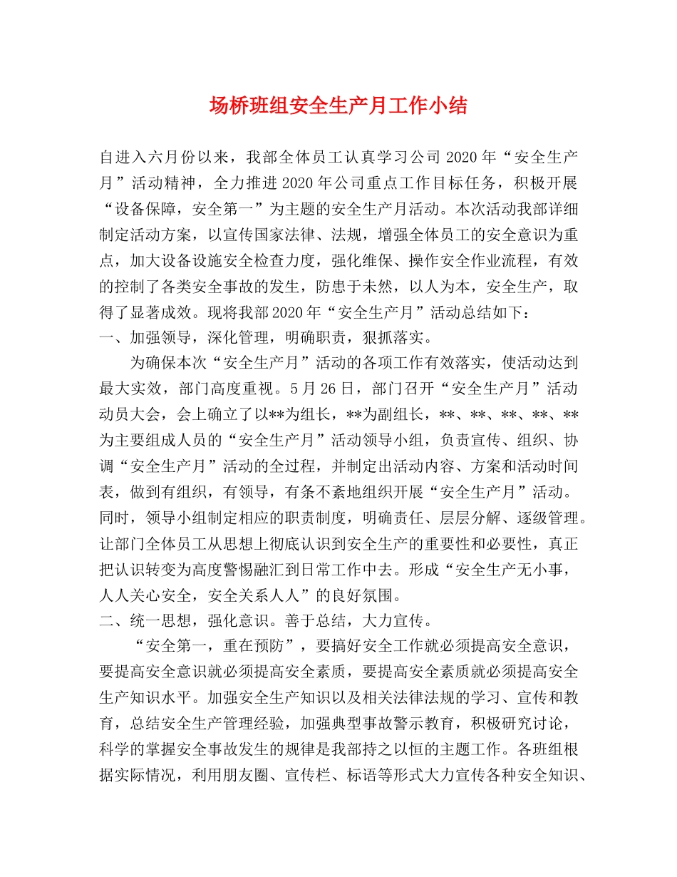 场桥班组安全生产月工作小结 _第1页