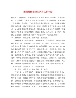 场桥班组安全生产月工作小结 