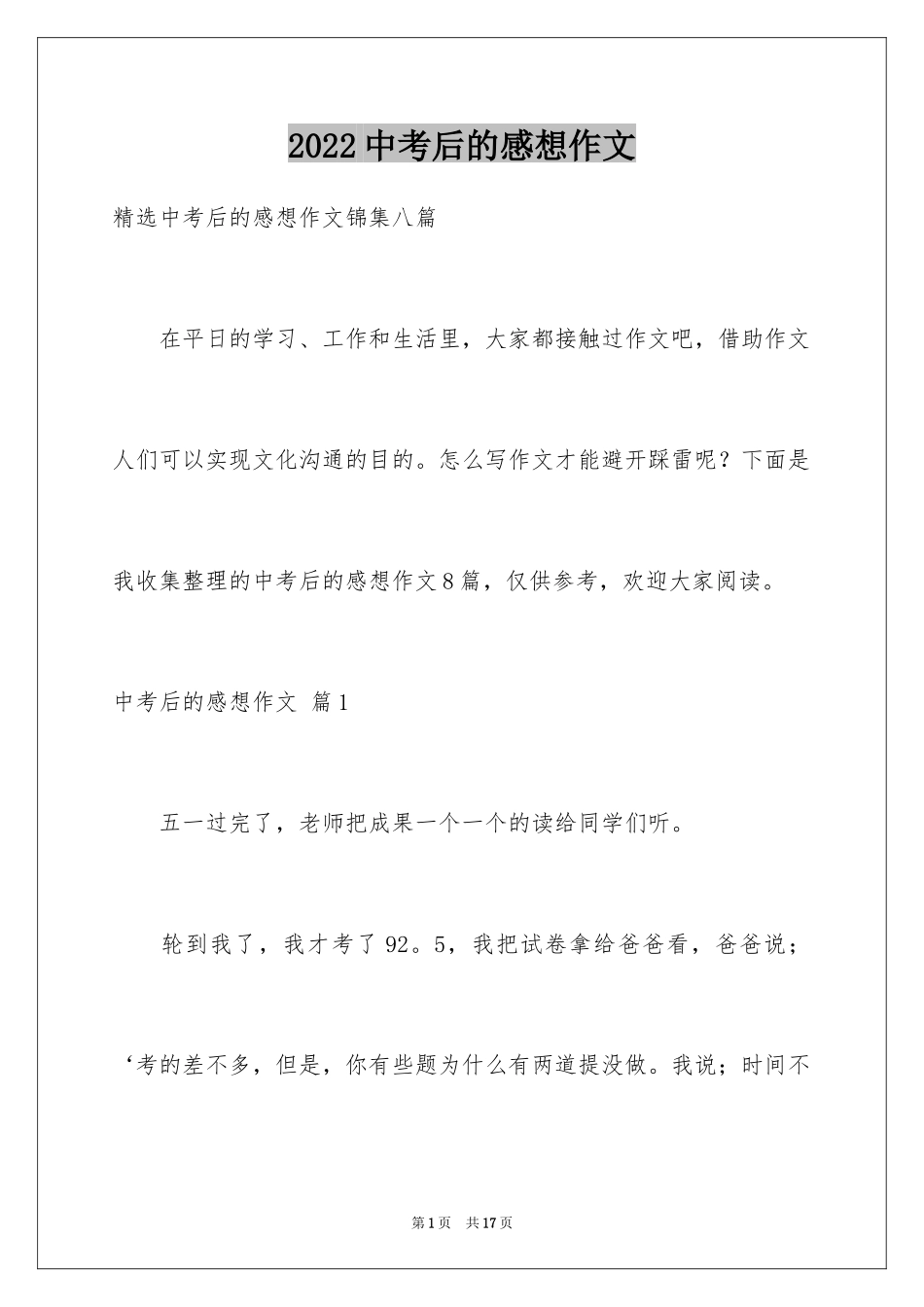 2024中考后的感想作文_4_第1页