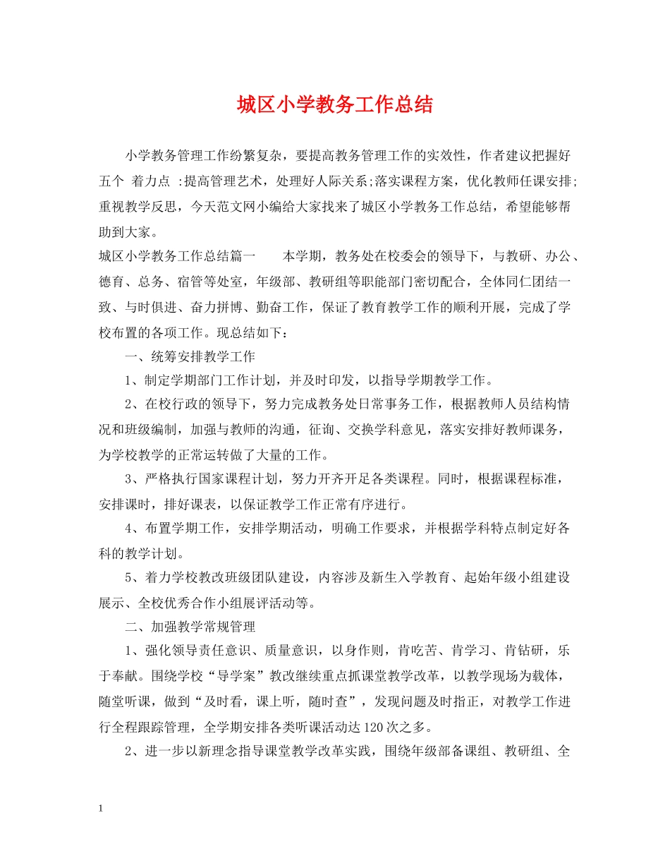 城区小学教务工作总结 _第1页