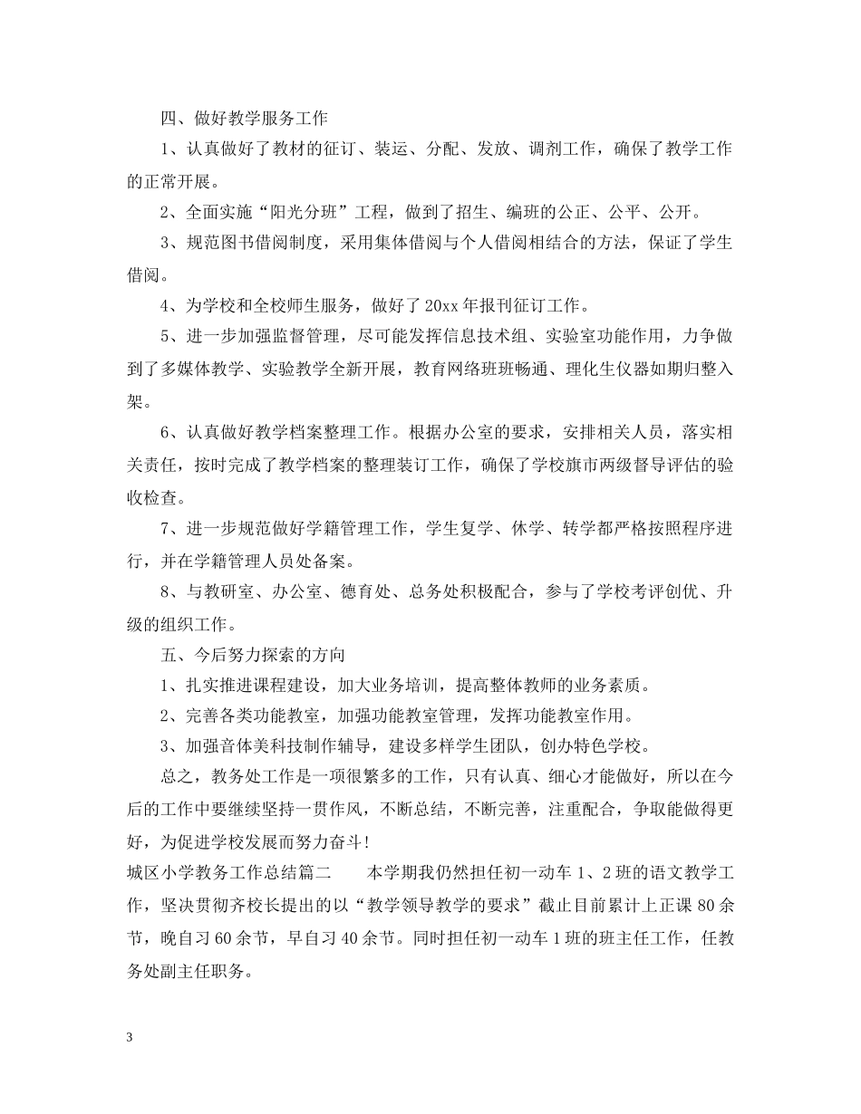 城区小学教务工作总结 _第3页
