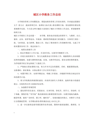 城区小学教务工作总结 