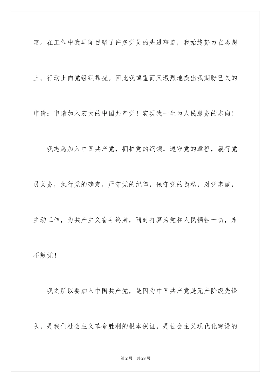 20241月公司员工入党申请书_第2页
