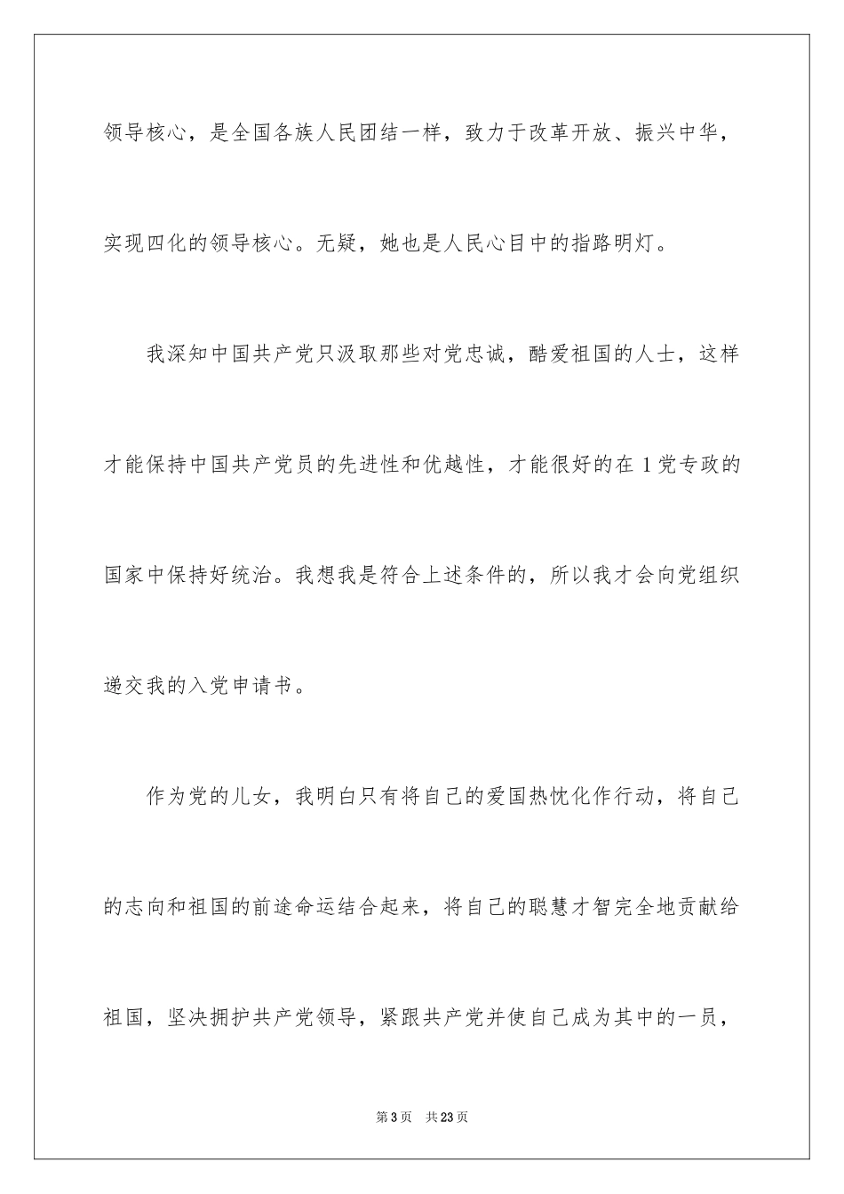 20241月公司员工入党申请书_第3页