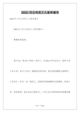 20241月公司员工入党申请书