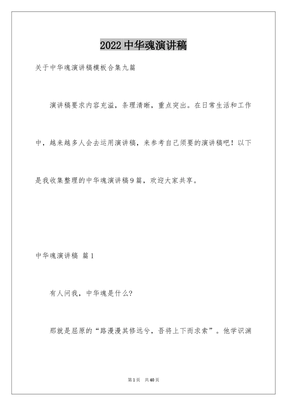 2024中华魂演讲稿_637_第1页