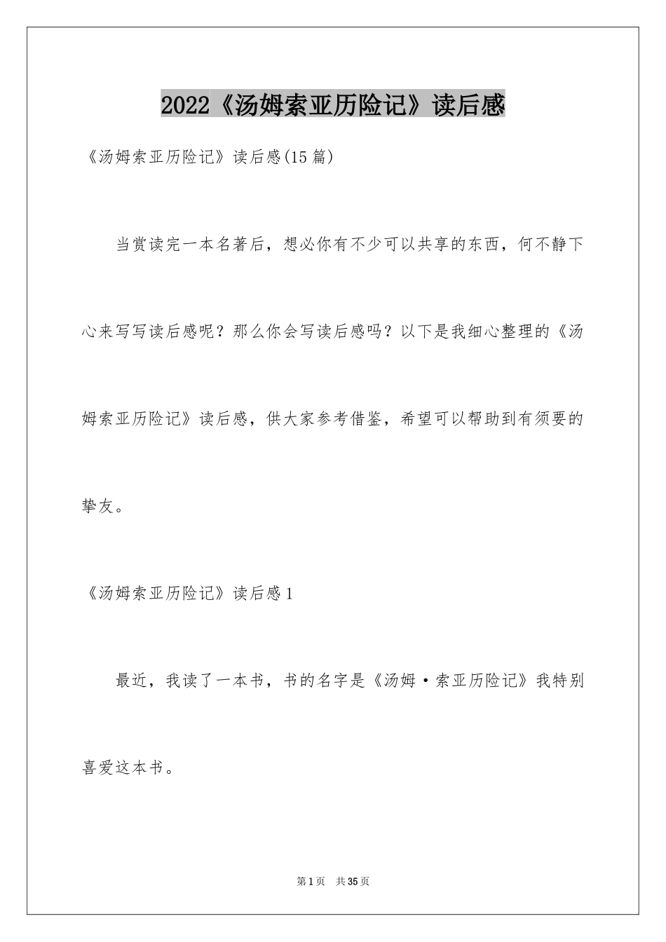 2024《汤姆索亚历险记》读后感_63_第1页