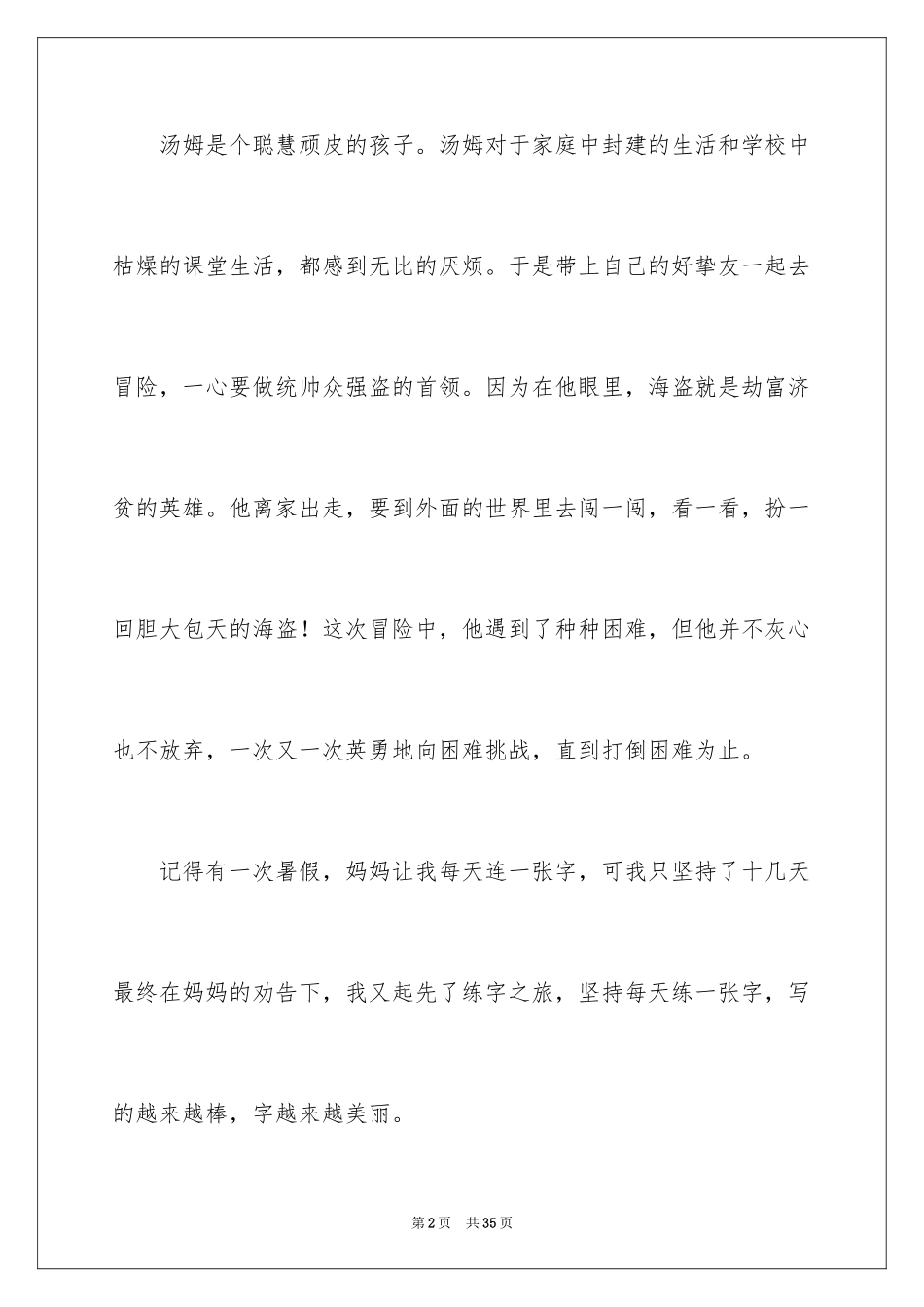 2024《汤姆索亚历险记》读后感_63_第2页