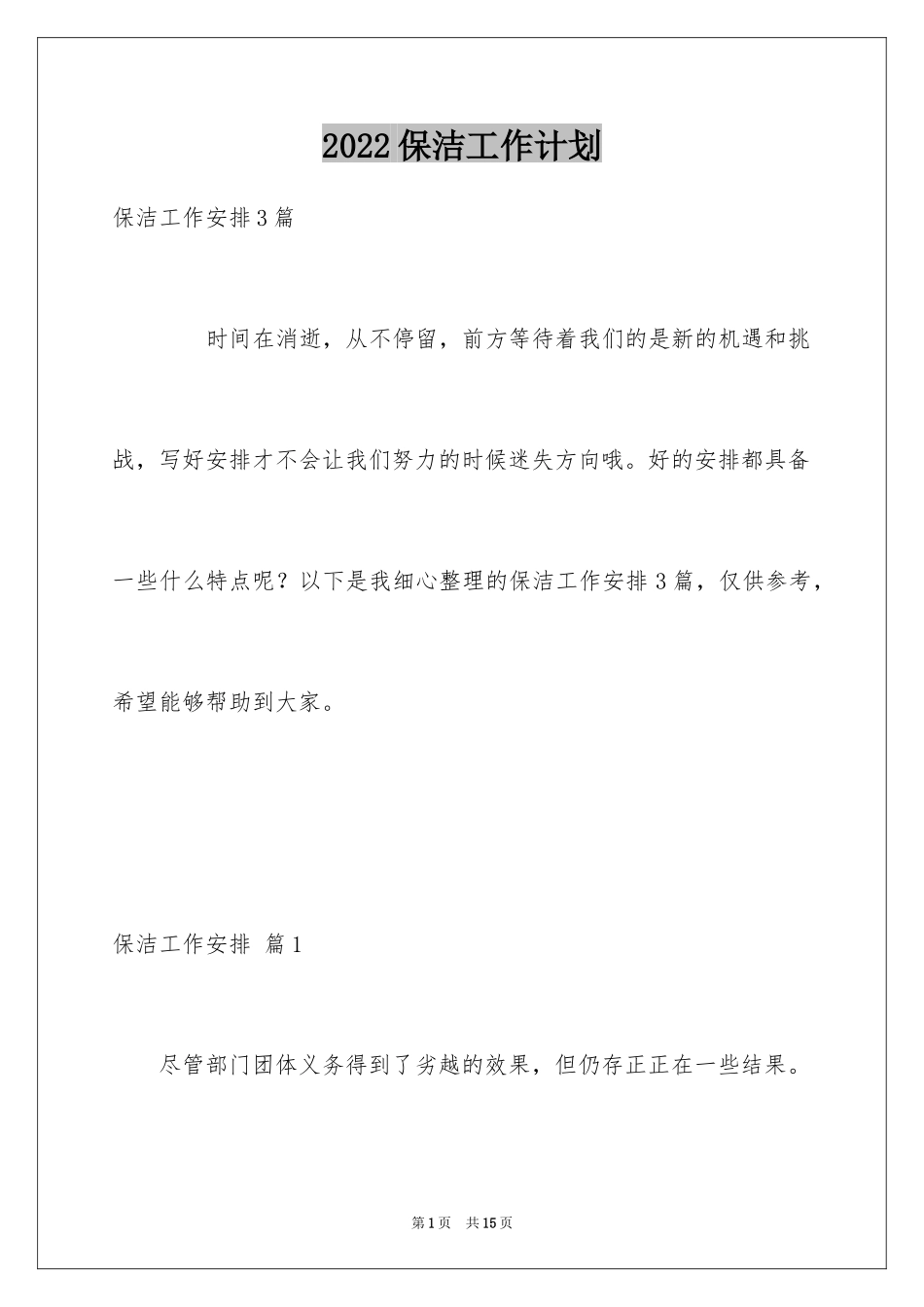 2024保洁工作计划_8_第1页