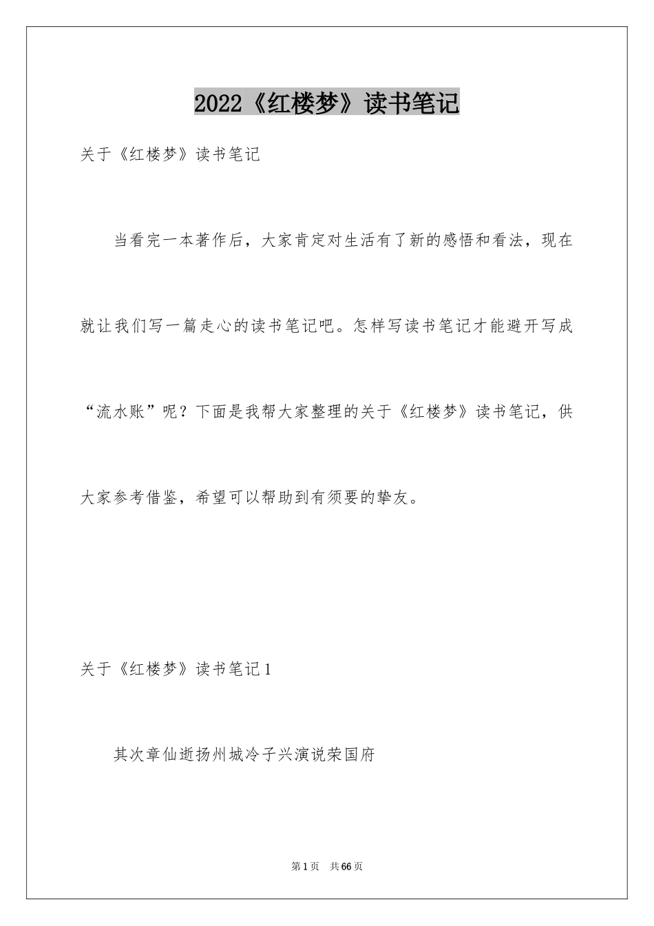 2024《红楼梦》读书笔记_7_第1页