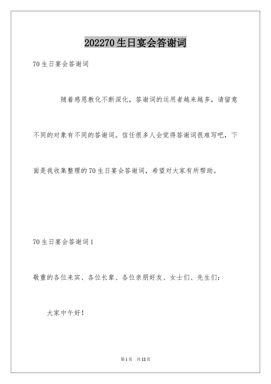 202470生日宴会答谢词_第1页