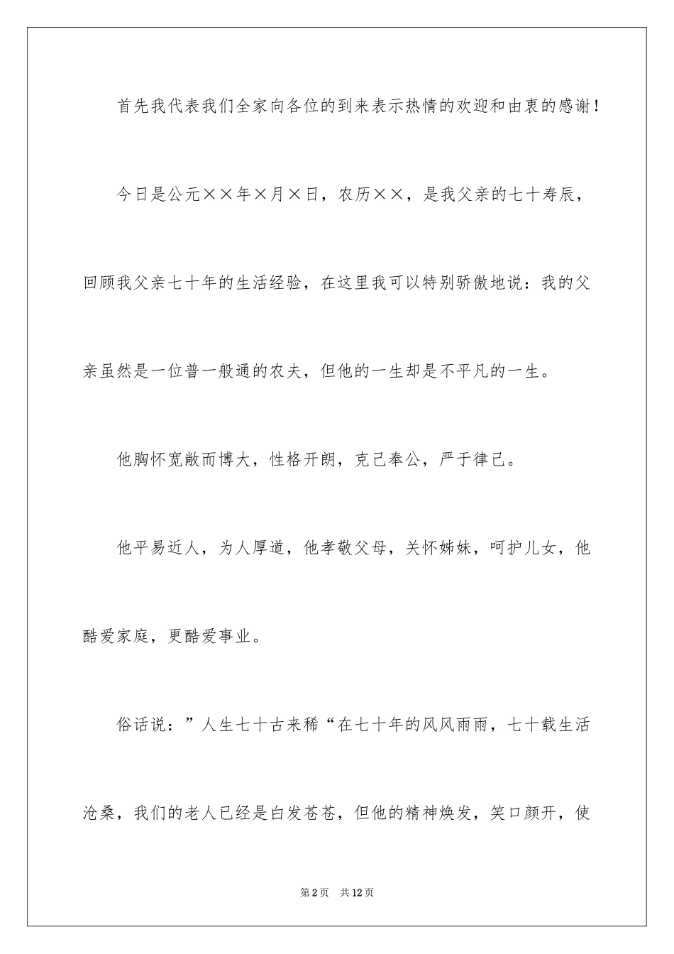 202470生日宴会答谢词_第2页