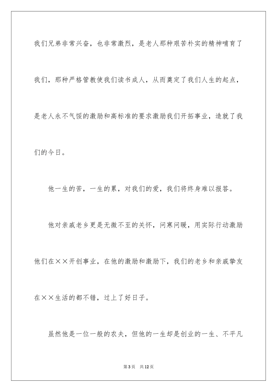 202470生日宴会答谢词_第3页