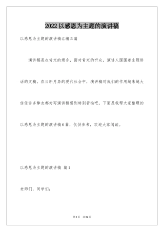 2024以感恩为主题的演讲稿_101