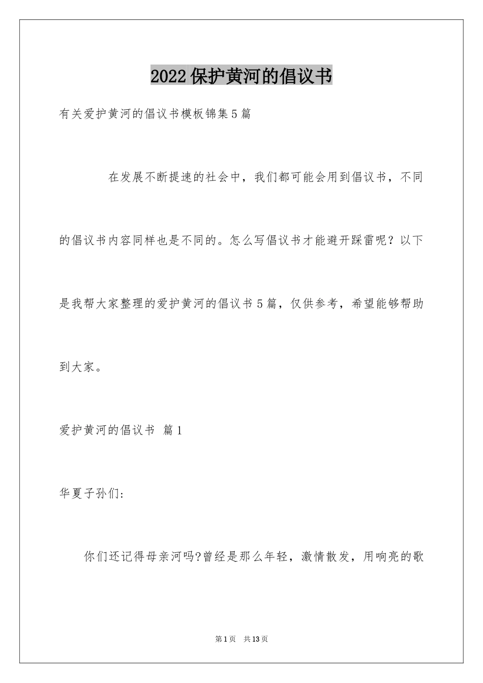 2024保护黄河的倡议书_41_第1页