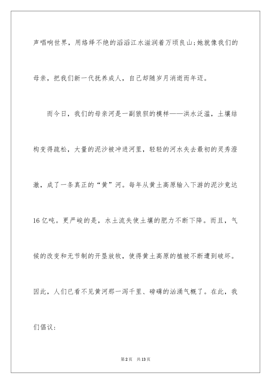 2024保护黄河的倡议书_41_第2页