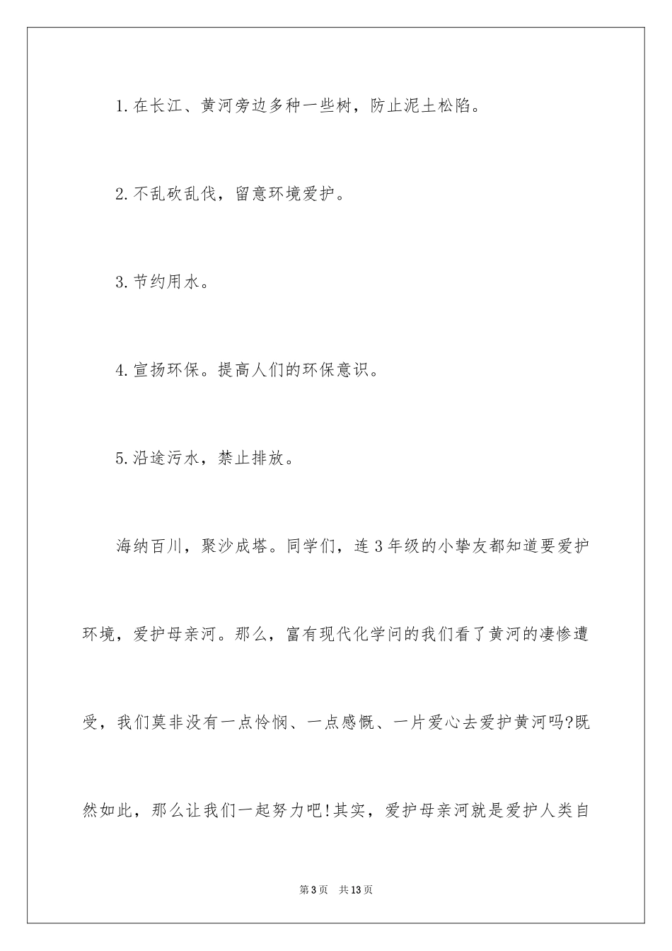 2024保护黄河的倡议书_41_第3页