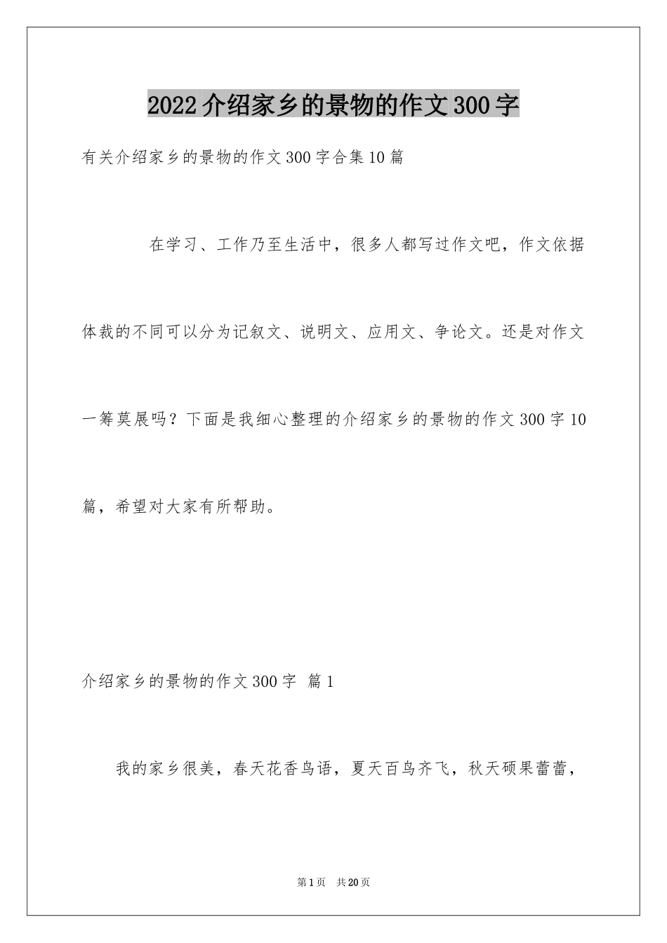2024介绍家乡的景物的作文300字_第1页