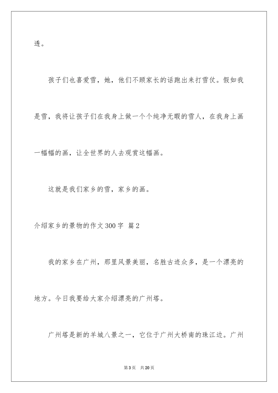 2024介绍家乡的景物的作文300字_第3页