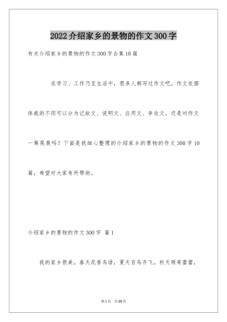 2024介绍家乡的景物的作文300字
