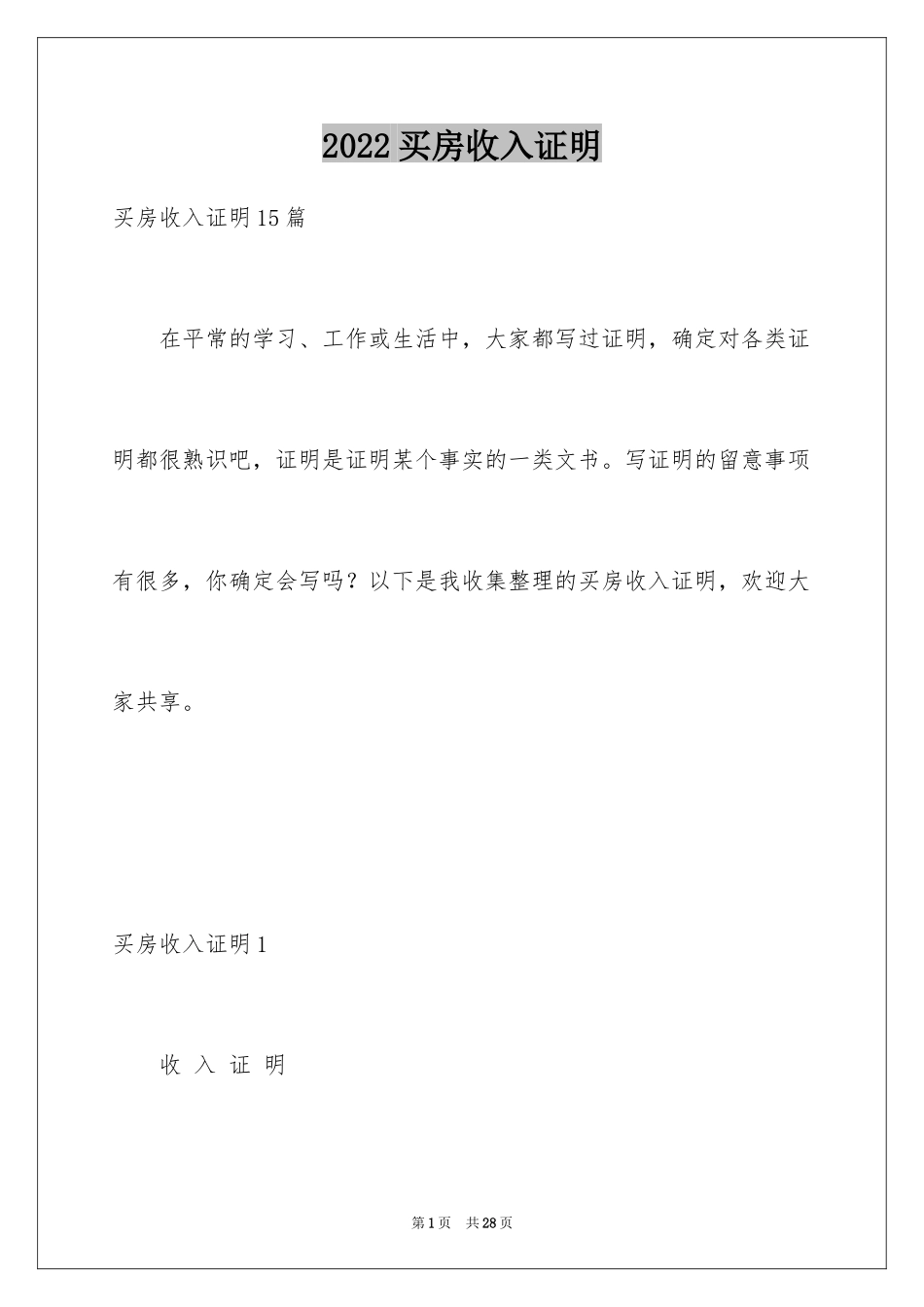 2024买房收入证明_1_第1页