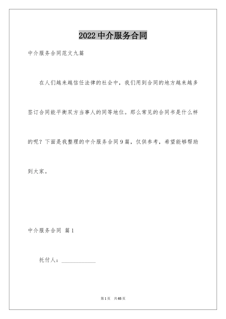 2024中介服务合同_72_第1页