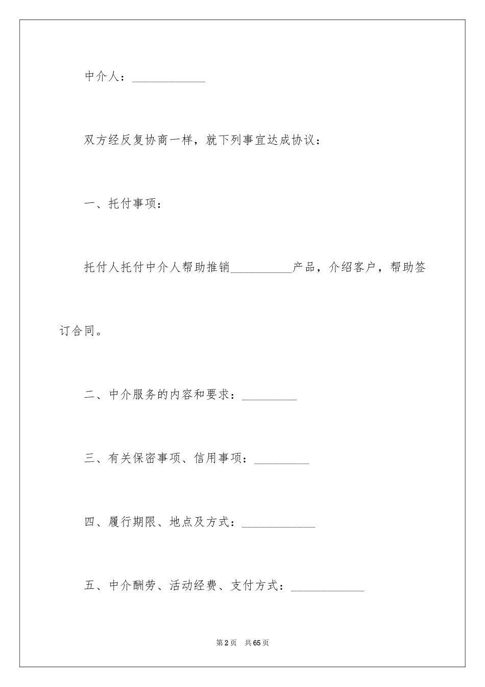 2024中介服务合同_72_第2页