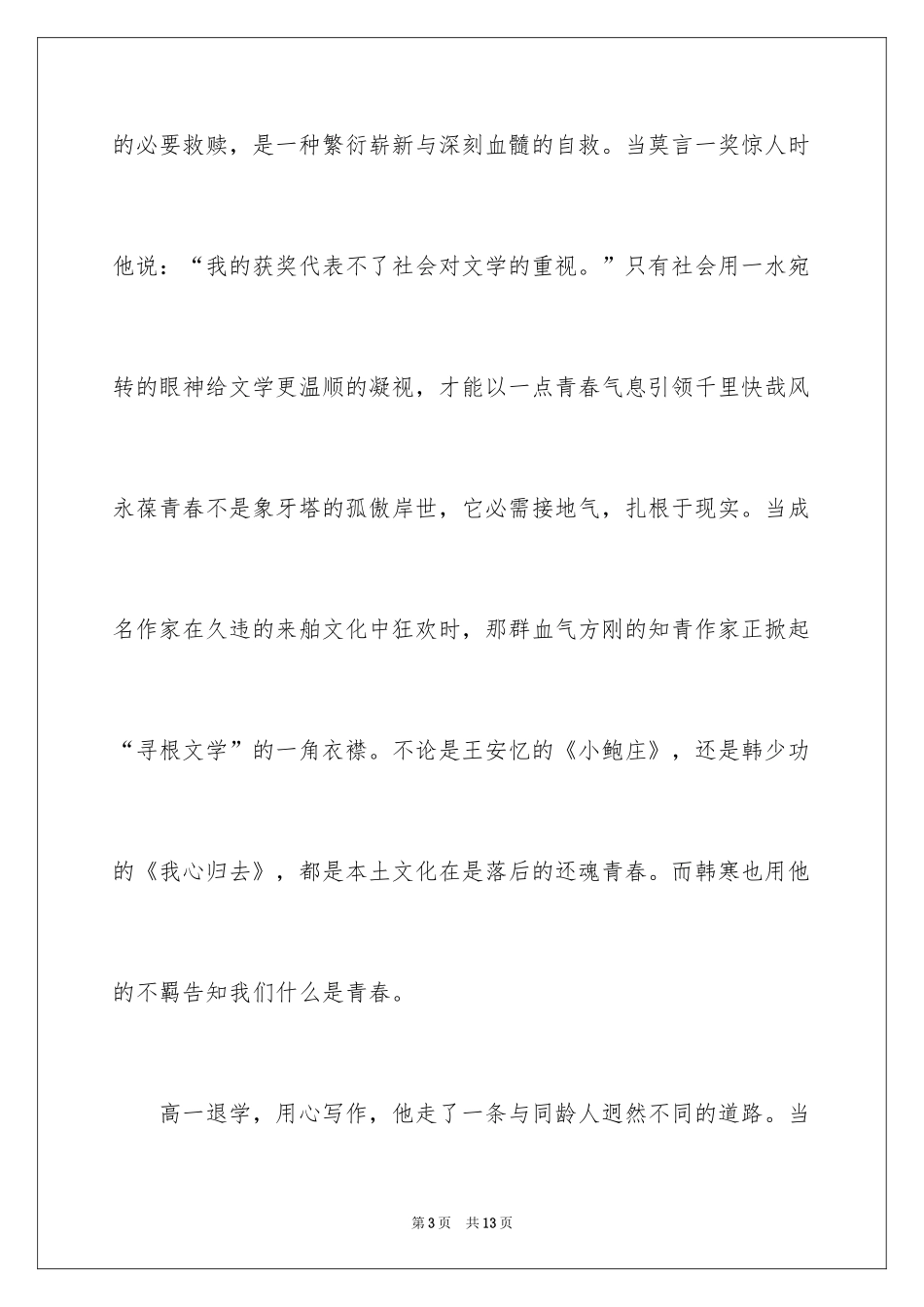 2024一点青春气，千里快哉风作文_第3页