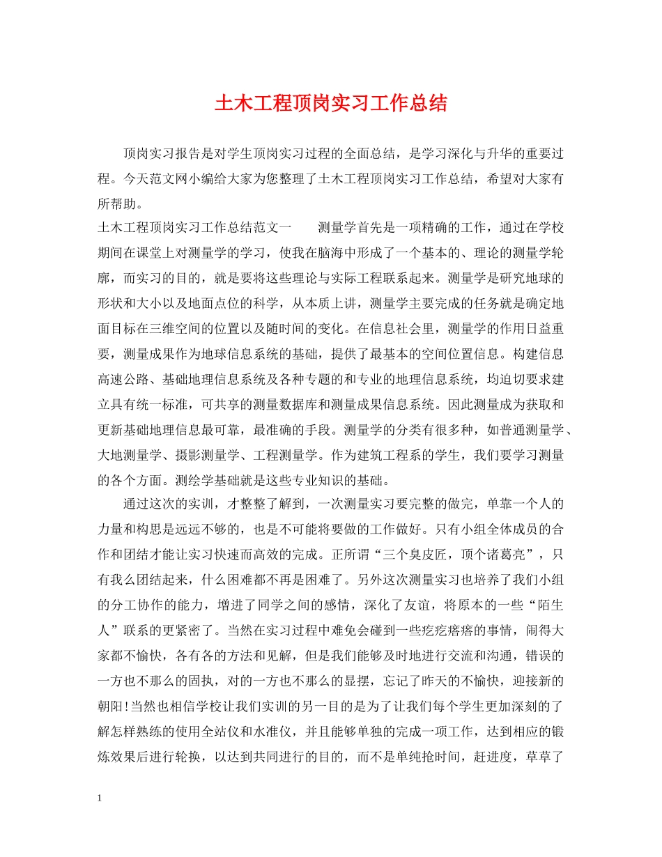 土木工程顶岗实习工作总结 _第1页
