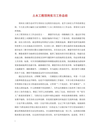 土木工程顶岗实习工作总结 