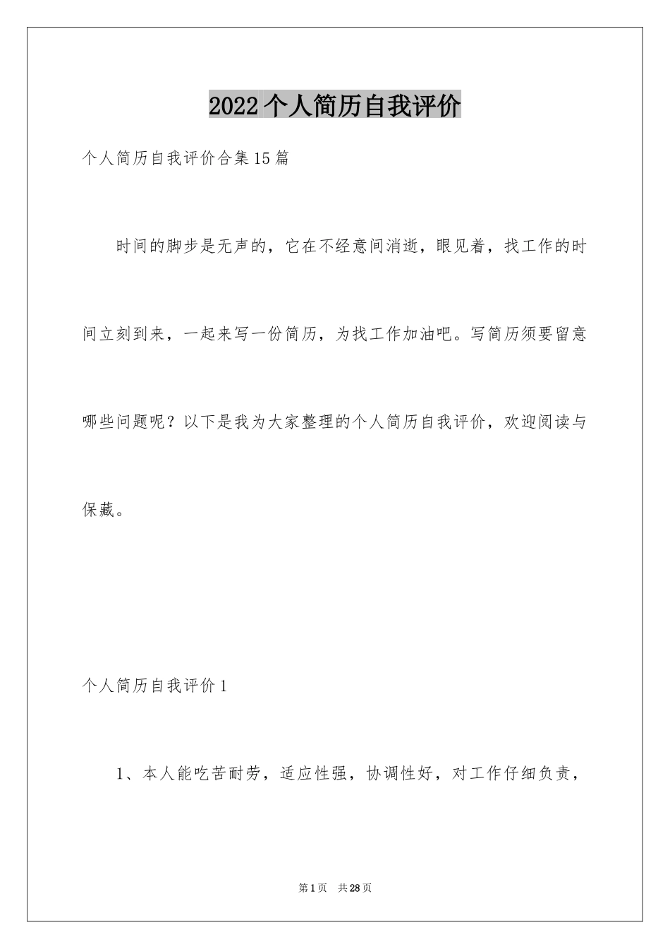 2024个人简历自我评价_100_第1页