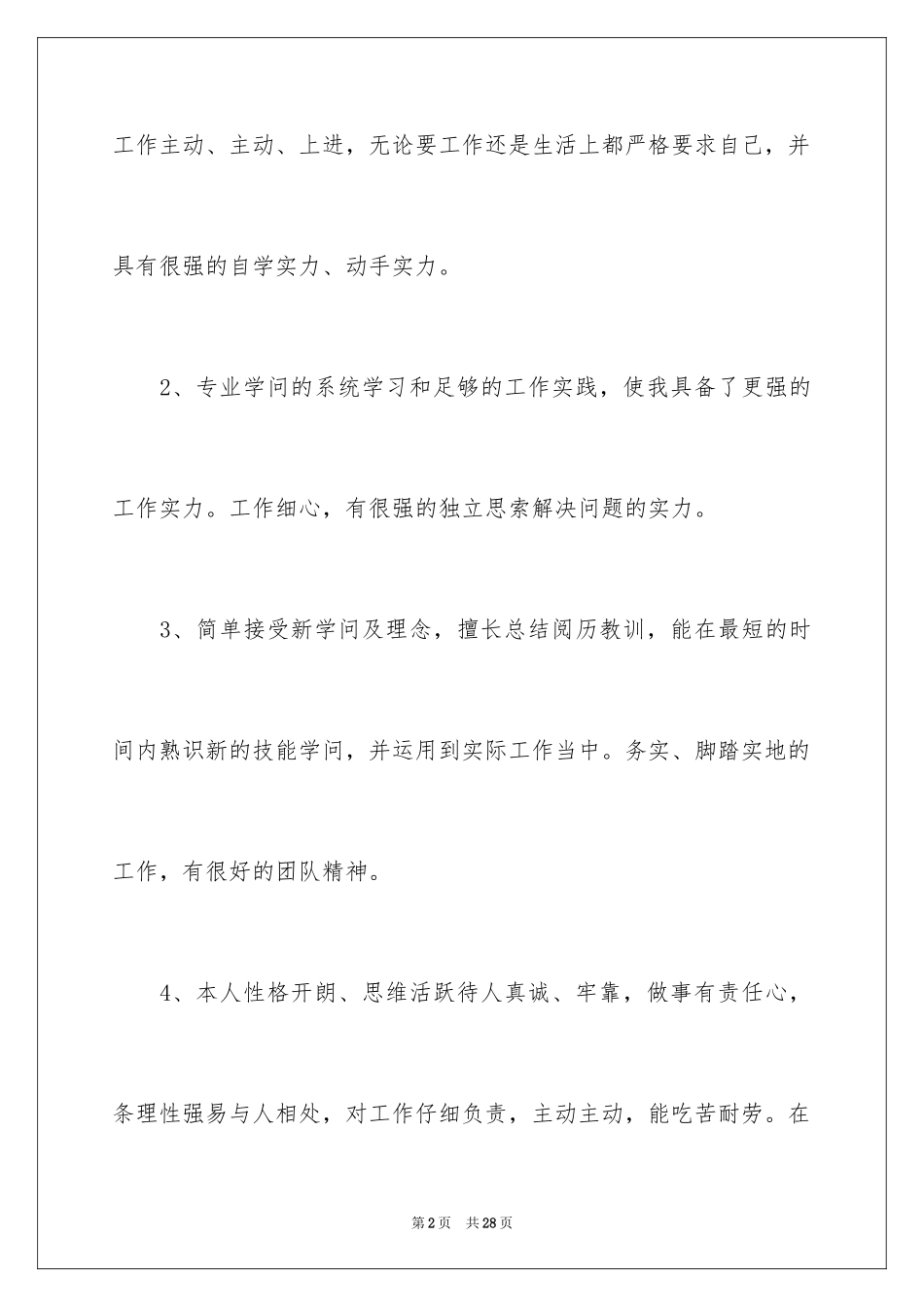 2024个人简历自我评价_100_第2页