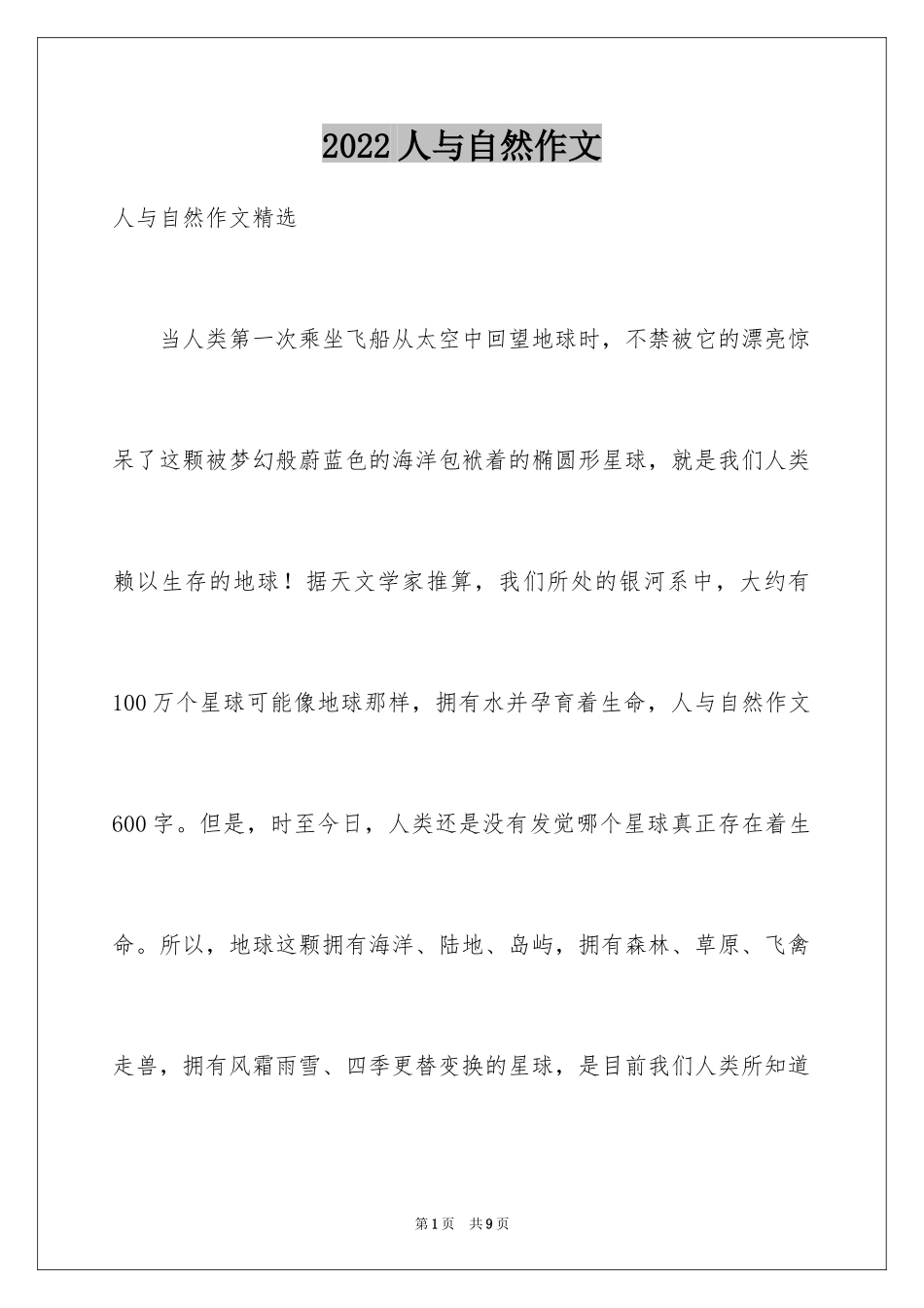 2024人与自然作文_25_第1页