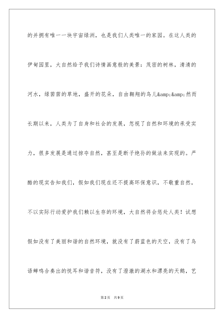 2024人与自然作文_25_第2页